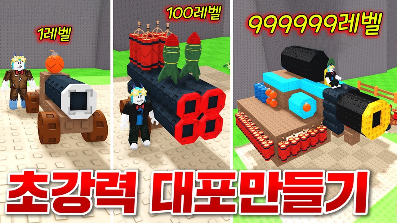 세상에서 가장 큰 초강력 대포만들어서 부자 됐습니다!! ㅋㅋㅋㅋㅋㅋㅋㅋ 엄청나게 강력하다 ㄷㄷ;; (로블록스 대포만들기)