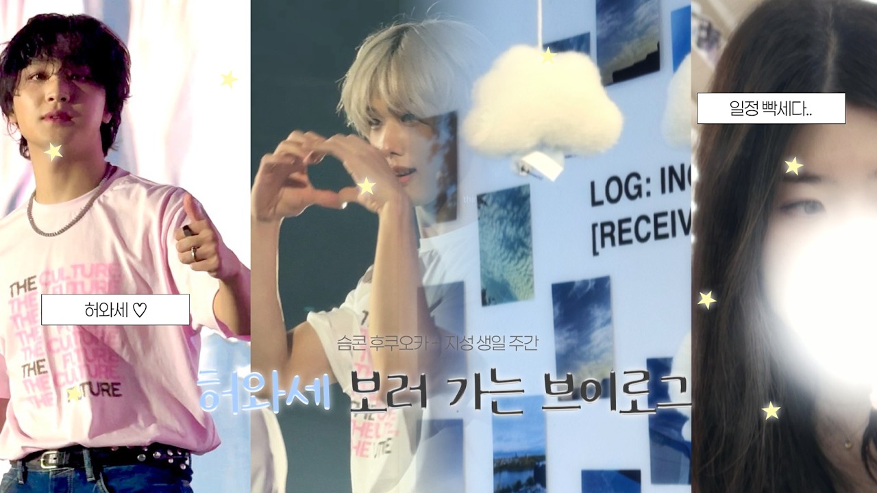 [시즈니 브이로그] 허와세 보러 후쿠오카로 나르기 .. I 후쿠오카 슴콘 I 지성 생일 카페 투어 I 지성 전시회 I 지성 영상회 I 덕질로그