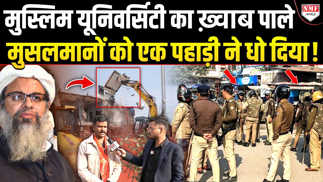 मुस्लिम यूनिवर्सिटी पर पहाड़ी ने सबूतों के साथ मुसलमानों-मदनी पर ऐसा राज खोला, सब दंग रह गए !