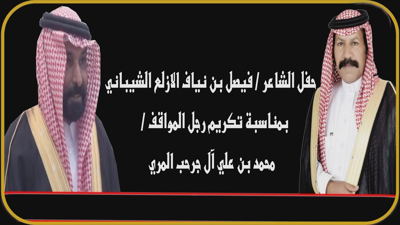 حفل الشاعر / فيصل بن نياف الازلع الشيباني بمناسبة تكريم رجل المواقف / محمد بن علي آل جرحب المري
