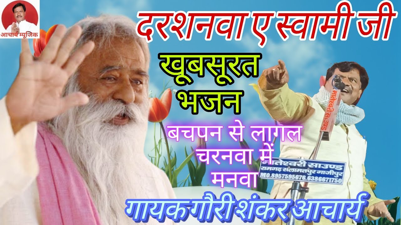 #खूबसूरत भजन जय स्वामी #सदगुरु महाराज जी #दरशनवा ए स्वामी जी #गौरी शंकर आचार्य 