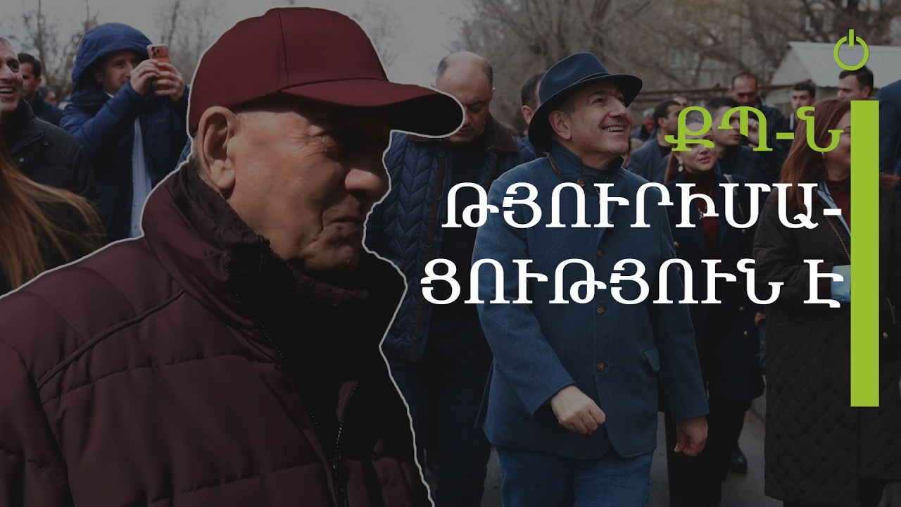 ՔՊ-ում պարապ մարդիկ են․ բանուգործ չունեն, քարոզարշավ են անում․ հարցում