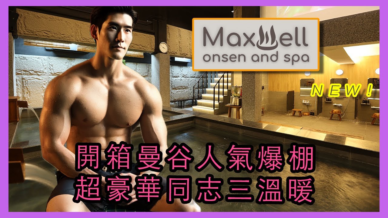 (開箱!!) 曼谷超豪華的同志三溫暖: Maxwell Onsen 🇹🇭 Bangkok Gay Sauna 🇹🇭 So popular!! Don't miss!!