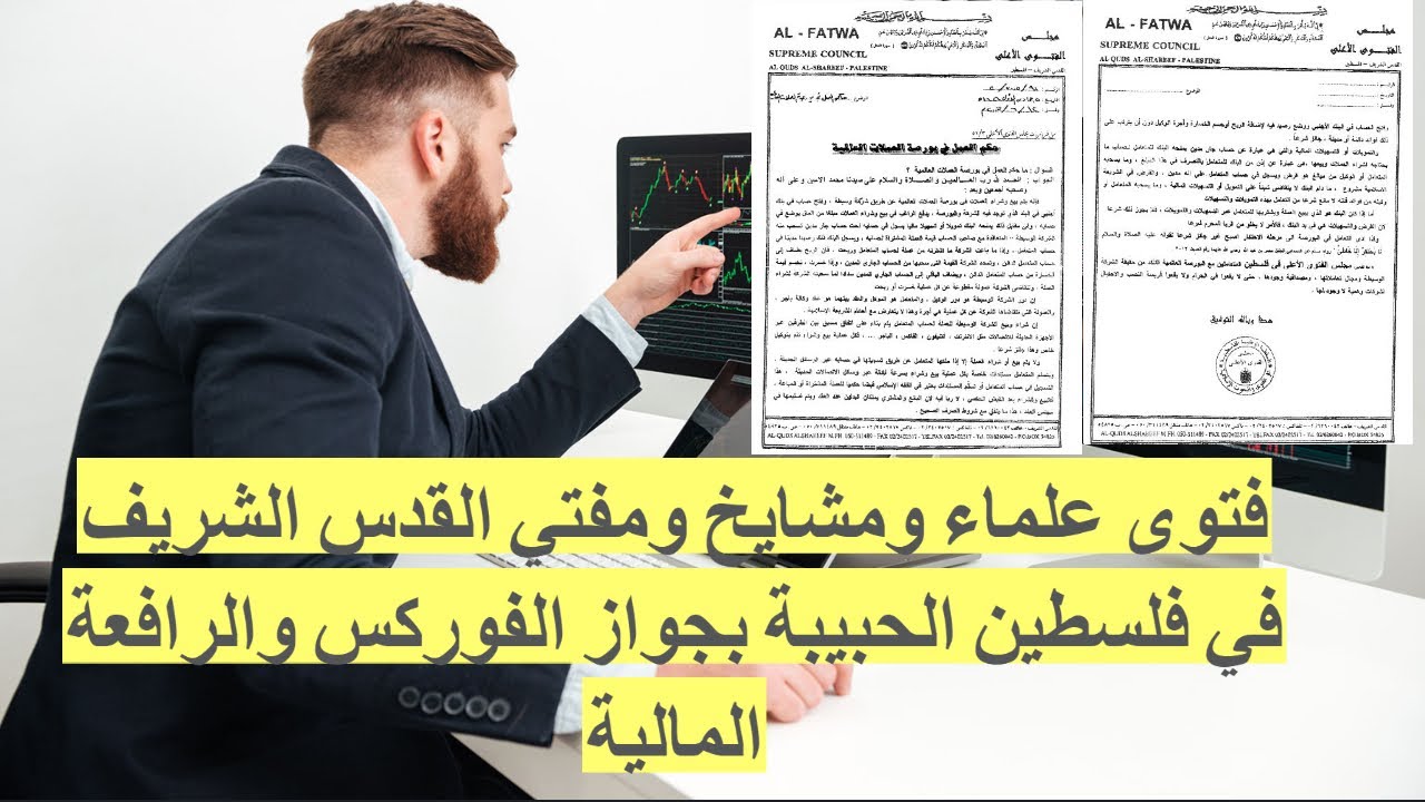 فتوى تحليل الفوركس والبورصة العالمية من مجلس الافتاء الاعلى في القدس فلسطين