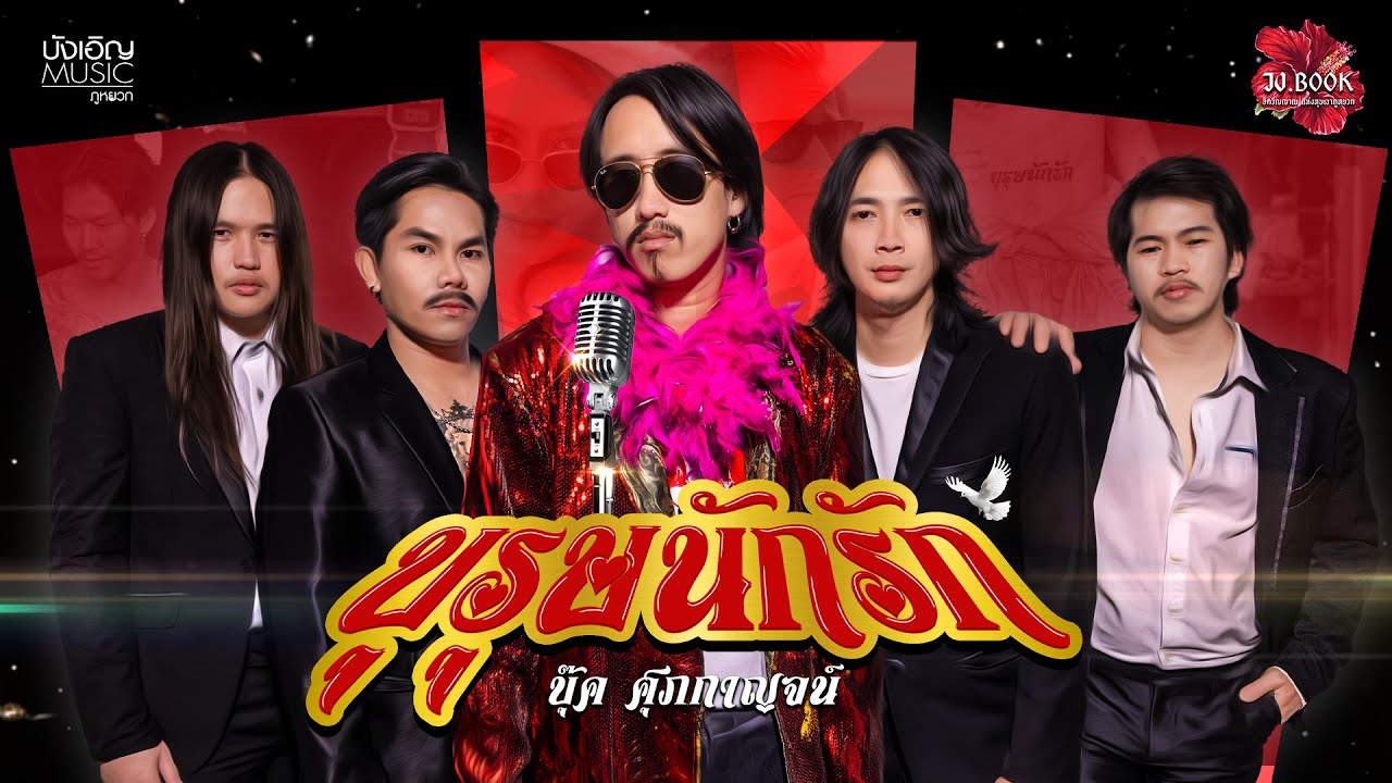 บุรุษนักรัก - บุ๊ค ศุภกาญจน์ อัลบั้มแฟมิลี่ (Family) : บังเอิญ|Music【OFFICIAL MV】