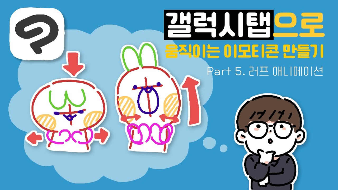 갤럭시탭으로 움직이는 이모티콘 만들기 5편 - 러프 애니메이션