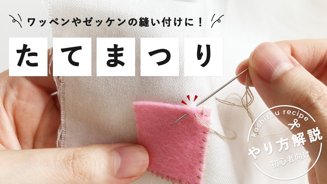【手縫い】まつり縫い「たてまつり」のやり方！ワッペンの縫い付けに
