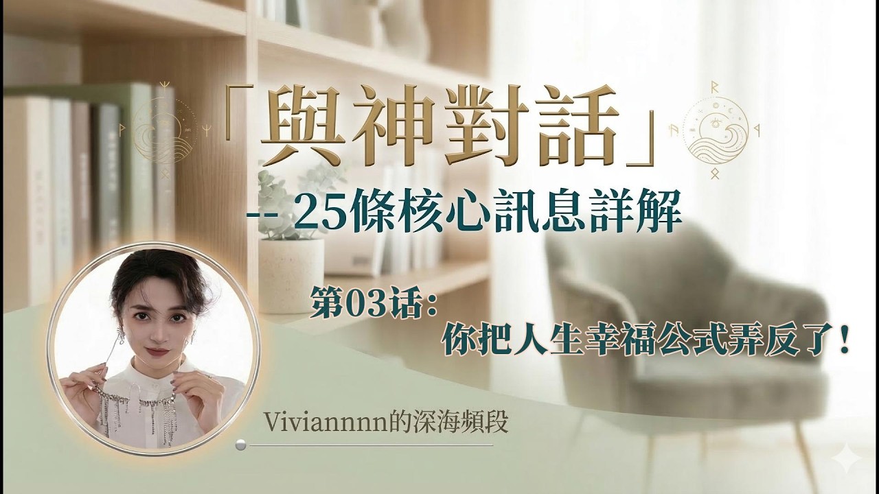 如何讓生命中那些“不可能”成為“可能”？｜「與神對話」25條核心訊息詳解｜第03話——你把人生幸福公式弄反了！