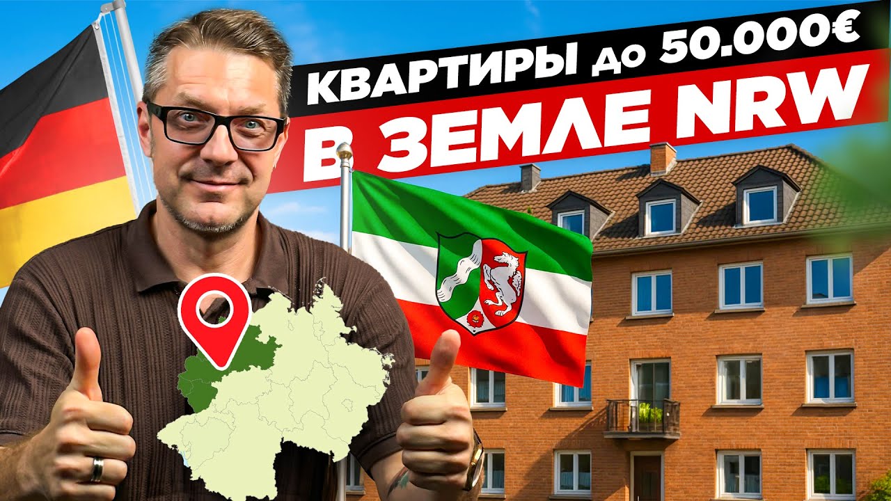 Купить квартиру в Германии дешево. Обзор по Северный Рейн-Вестфалия