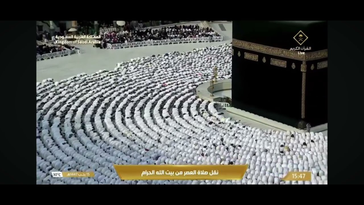نقل الصلاة العصر من بيت الله الحرام 15 رجب 1447هـ