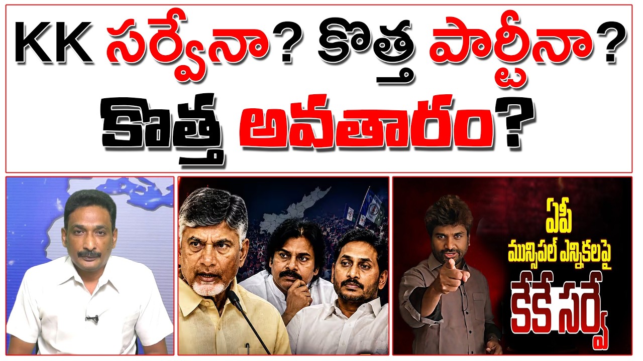 KK సర్వేనా? కొత్త పార్టీనా? కొత్త అవతారం? | AP Local Elections Survey Report |