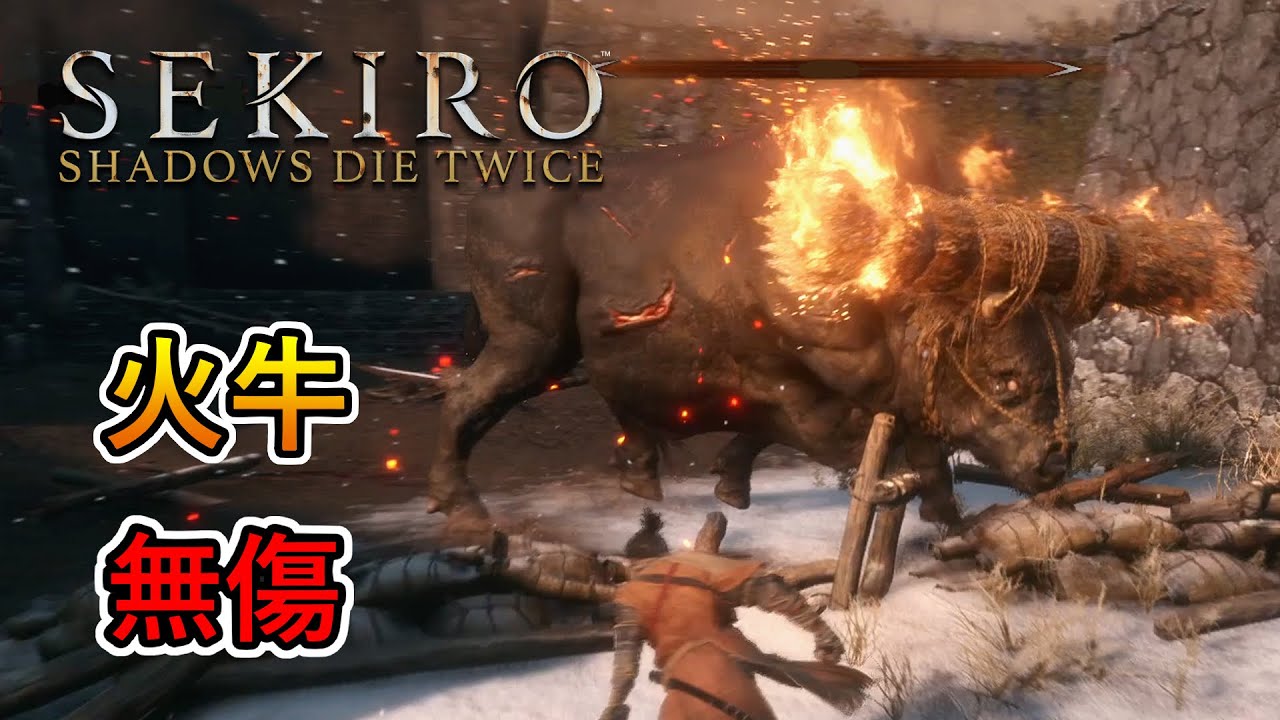 隻狼:暗影雙死 -「火牛」boss戰 (無傷, 無忍具)｜Sekiro: Shadows Die Twice Blazing Bull boss fight (No Damage)