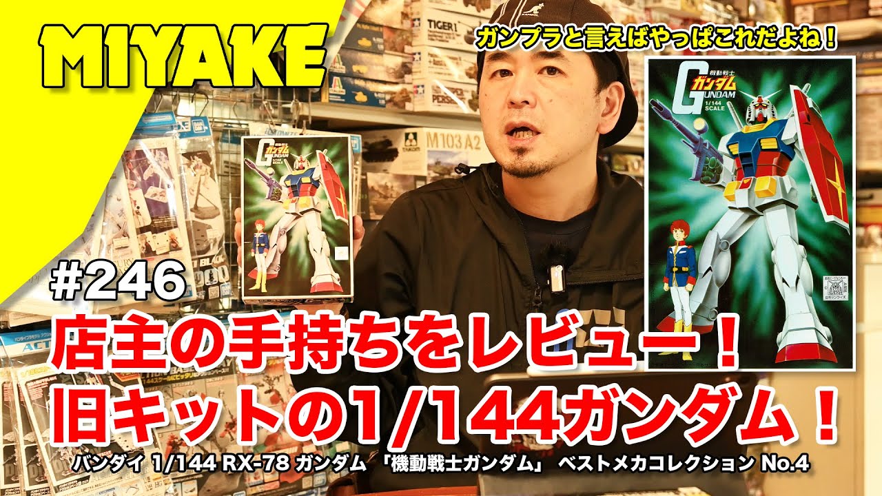 ミヤケVLog #246★店主の手持ちをレビュー！旧キットの1/144ガンダム！バンダイ 1/144 RX-78 ガンダム 「機動戦士ガンダム」 ベストメカコレクション No.4【ミヤケ模型】