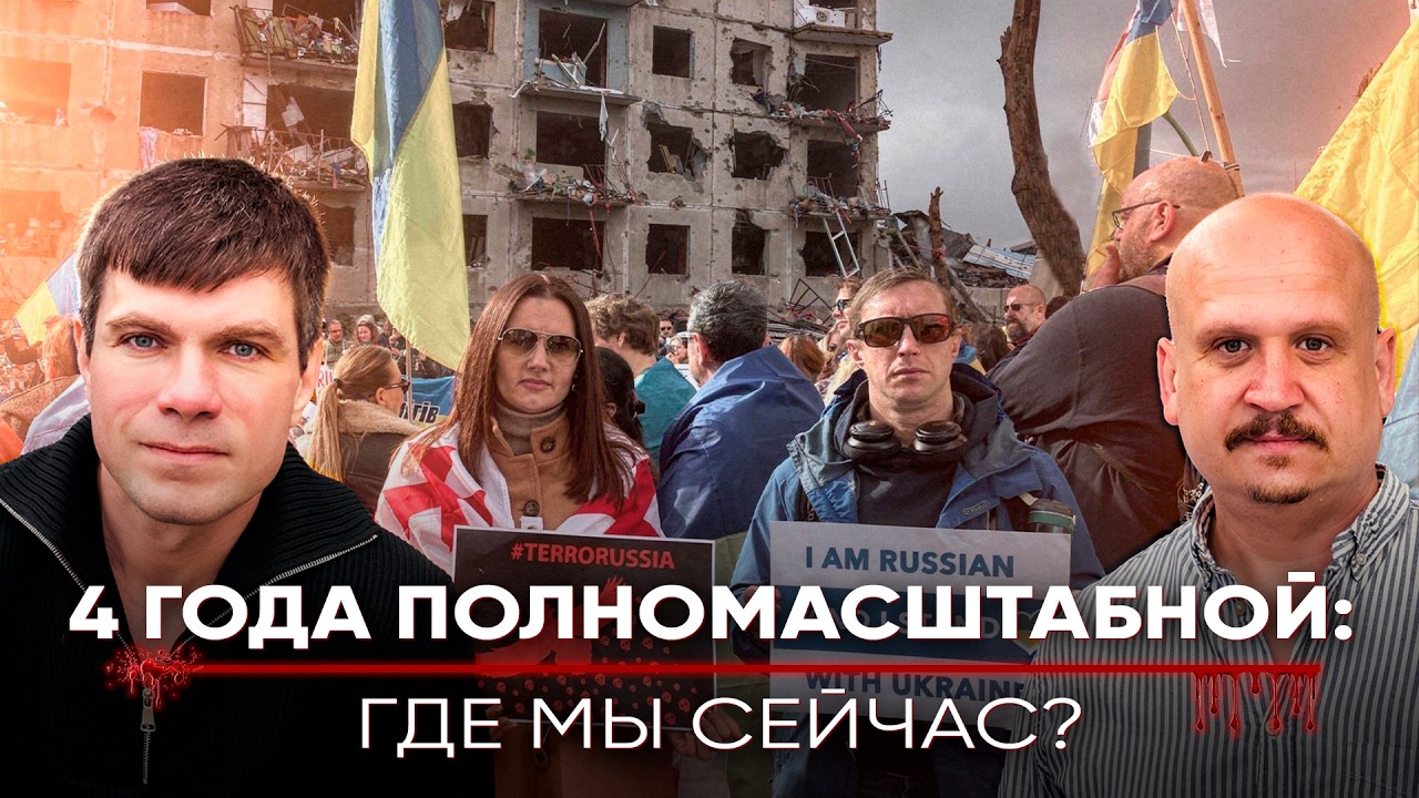 Четыре года полномасштабной: где мы сейчас? Спецэфир