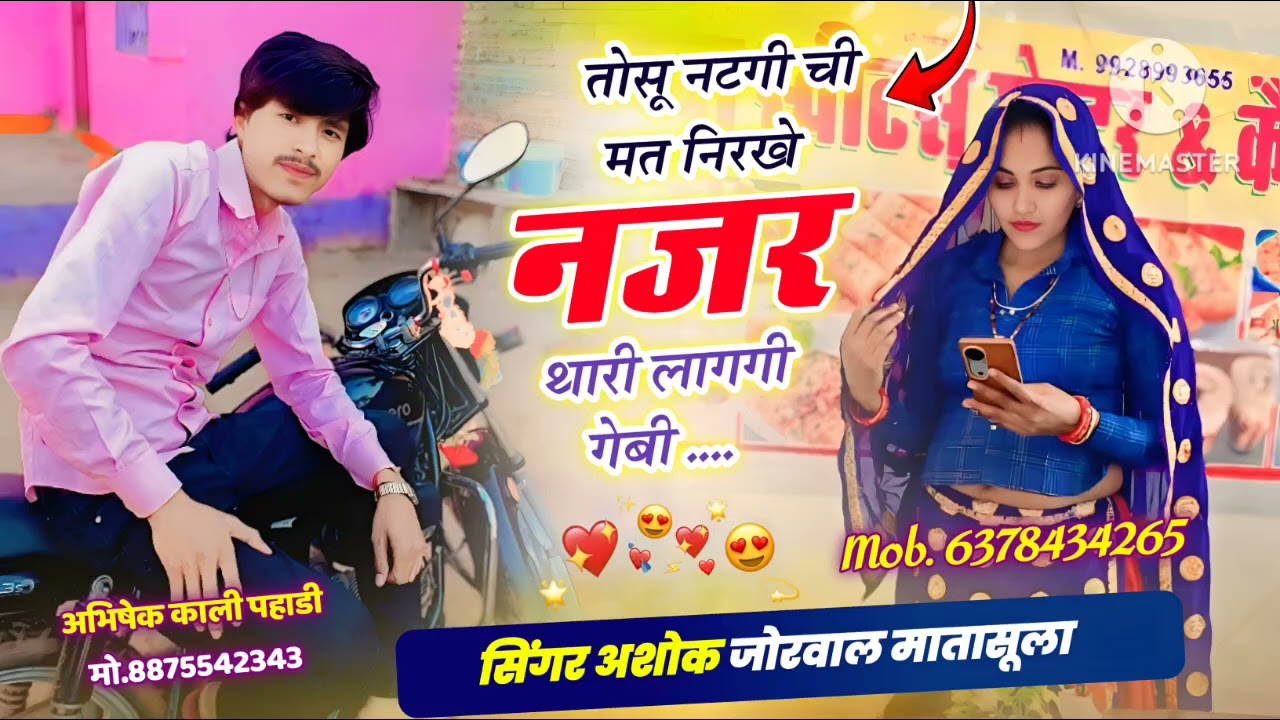 #sedmeenageet#।।नटगी ची मत निरखे नजर थारी लागगी गेबी।।सिंगर अशोक मातासूला।।#krmeenadevta#