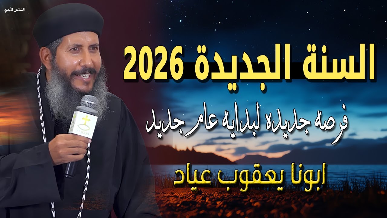 عظة ابونا يعقوب عياد السنة الجديدة 2026 فرصه جديده لبدايه عام جديد