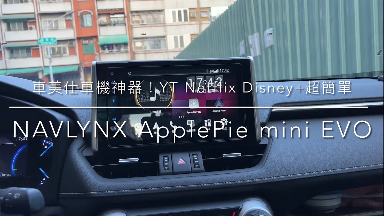 [EP10]什麼是安卓盒？不拆車不破保 車美仕4G車機 X Apple carplay變身安卓機｜NAVLYNX ApplePie mini EVO X TOYOTA開箱實測