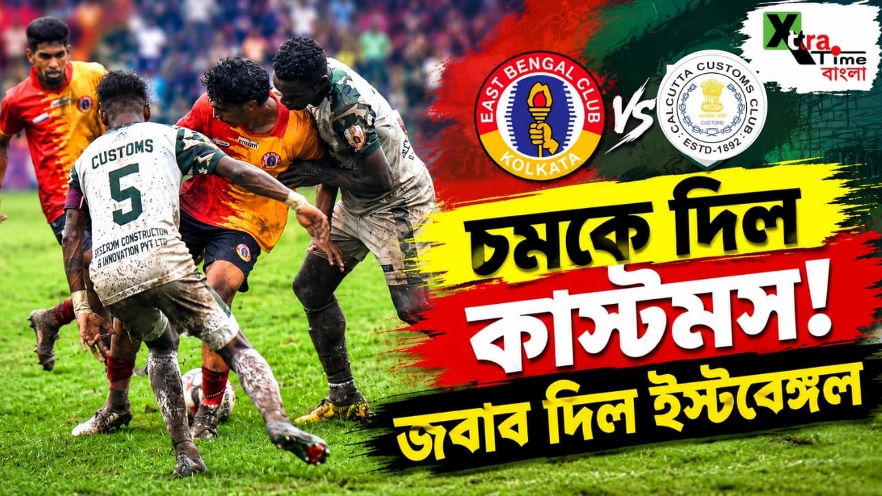 একদিনের অনুশীলনেই মন জিতলেন Customs-এর ফুটবলাররা! স্বপ্ন দেখাচ্ছেন East Bengal এর তরুণ ব্রিগেড