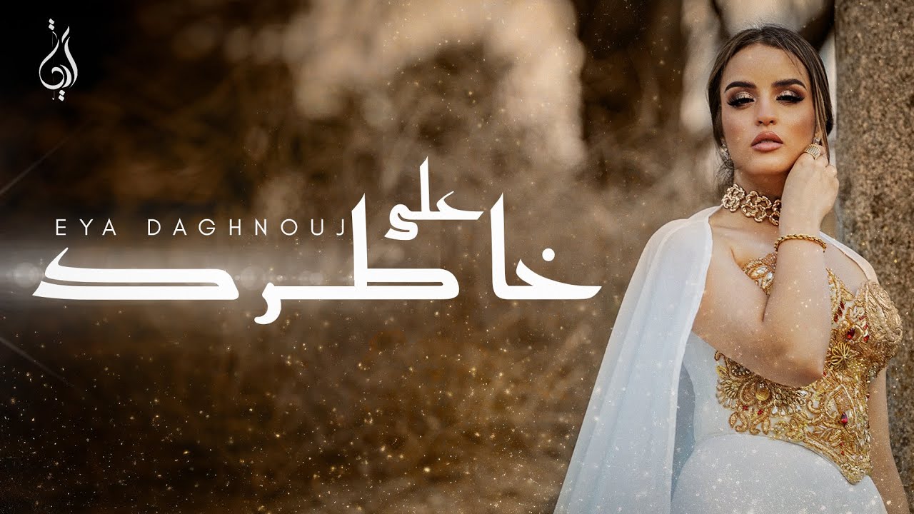 Eya Daghnouj - Ala Khatrek | آية دغنوج - على خاطرك   (Official Live Video)