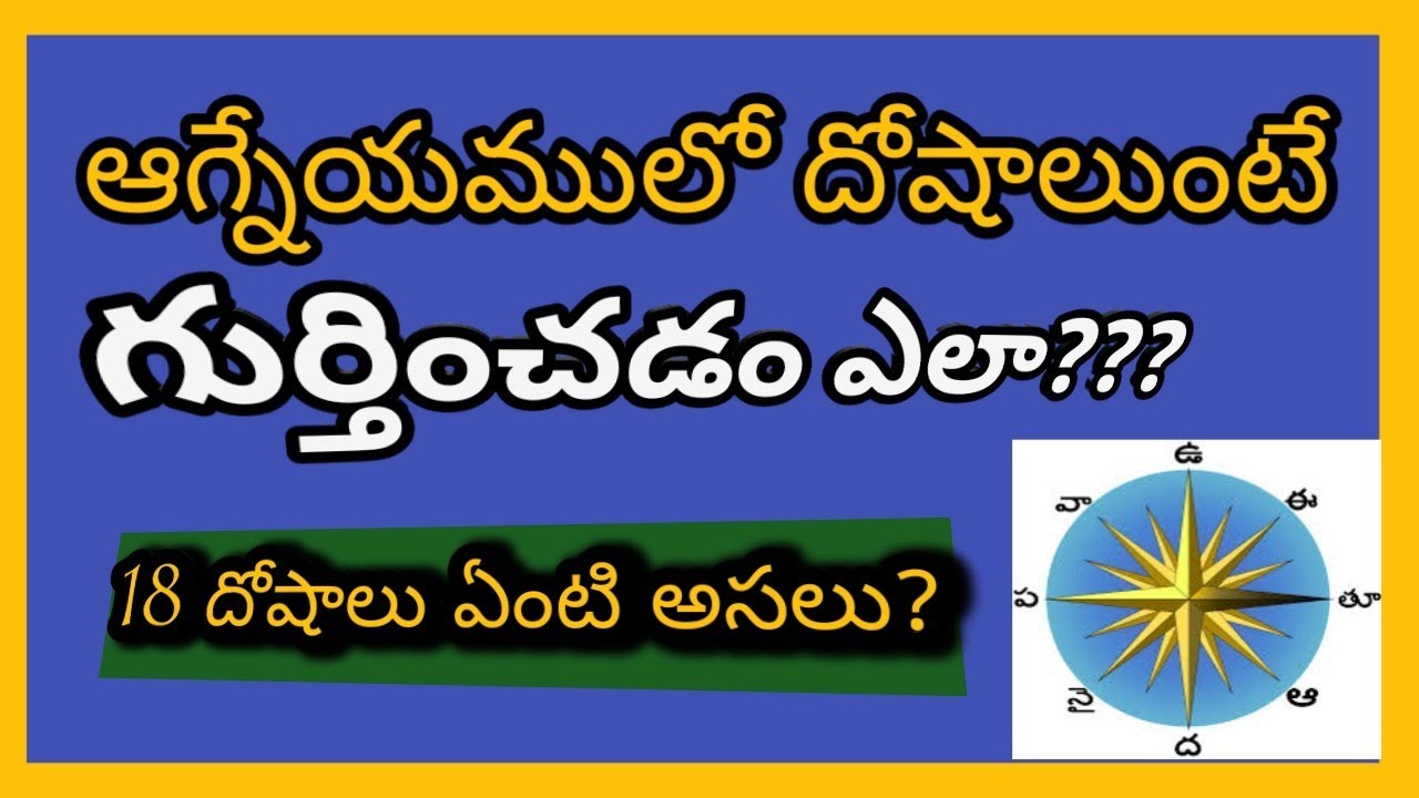 మీ గృహనికి ఆగ్నేయంలో దోషాలు | కలిగే ఫలితాలు Agneyam vastu tips
