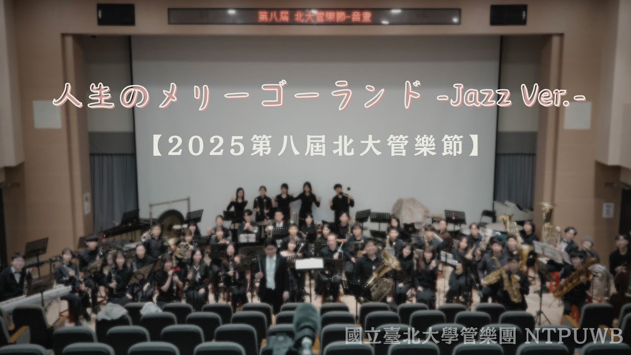 2025北大管樂節《音畫》人生のメリーゴーランド -Jazz Ver.- / 三浦秀秋