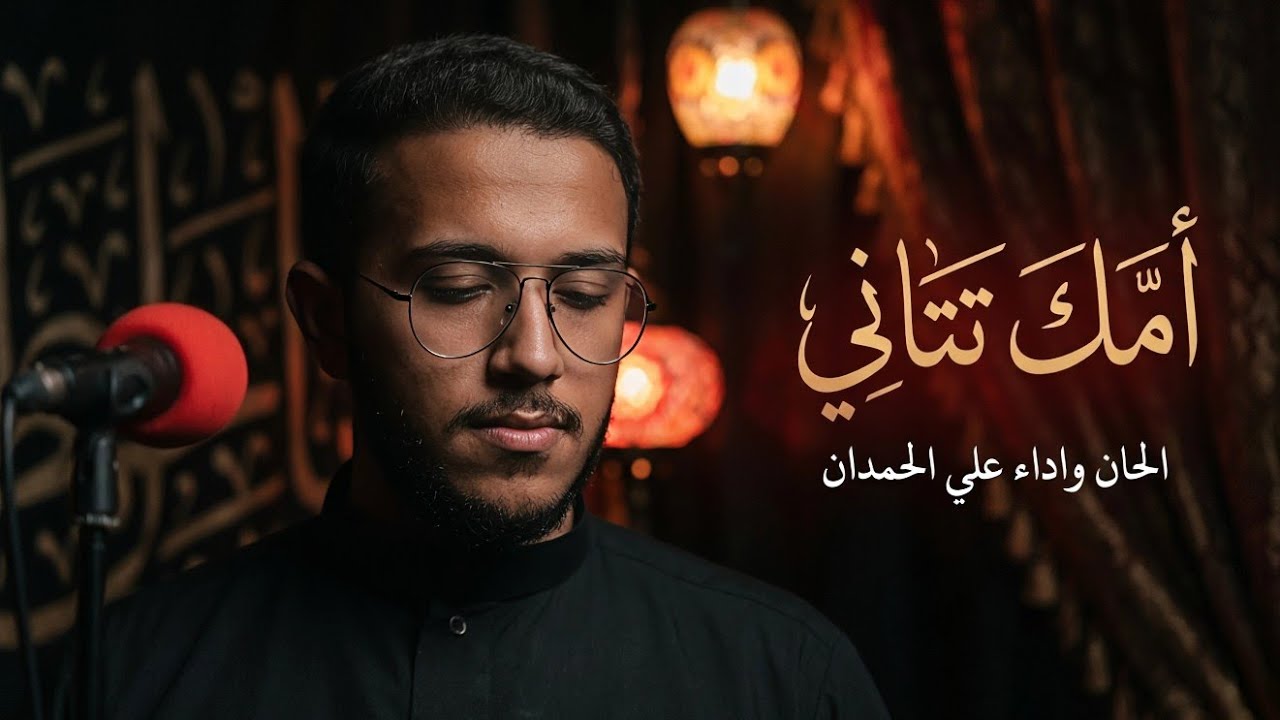 امك تتاني | الرادود علي الحمدان | محرم 1440