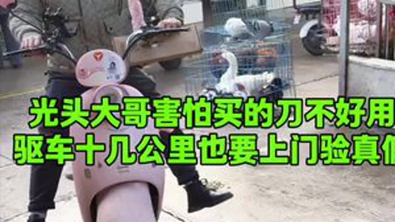 光头大哥害怕买的刀不好用，驱车十几公里也要上门验证真假#美食 #记录真实生活