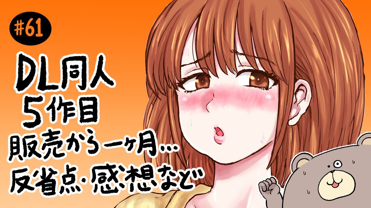 DL同人5作目の反省・感想など