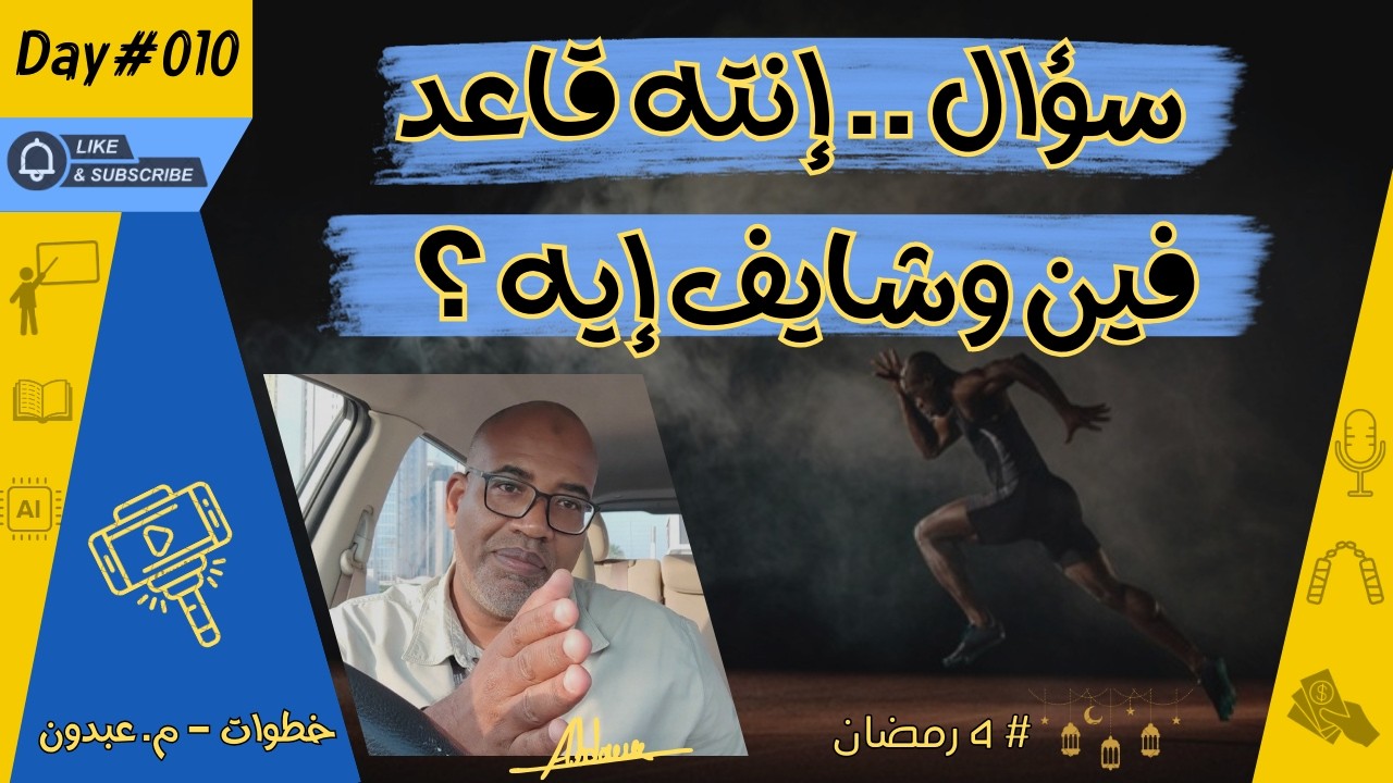 سؤال.. إنته قاعد فين وشايف إيه ؟  | خطوات 010