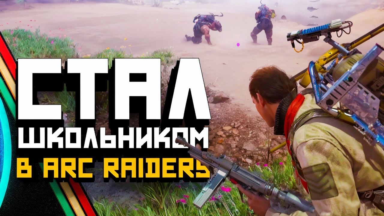 ШКОЛЬНИК ОКАЗАЛСЯ НЕ FRIENDLY ИГРОКОМ В ARC Raiders…