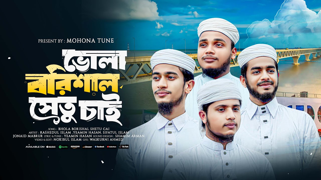 ভোলা বরিশাল সেতু চাই | Bhola Barisal Shetu Cai | DipMohona Shilpigosthi Notun Gojol 2025