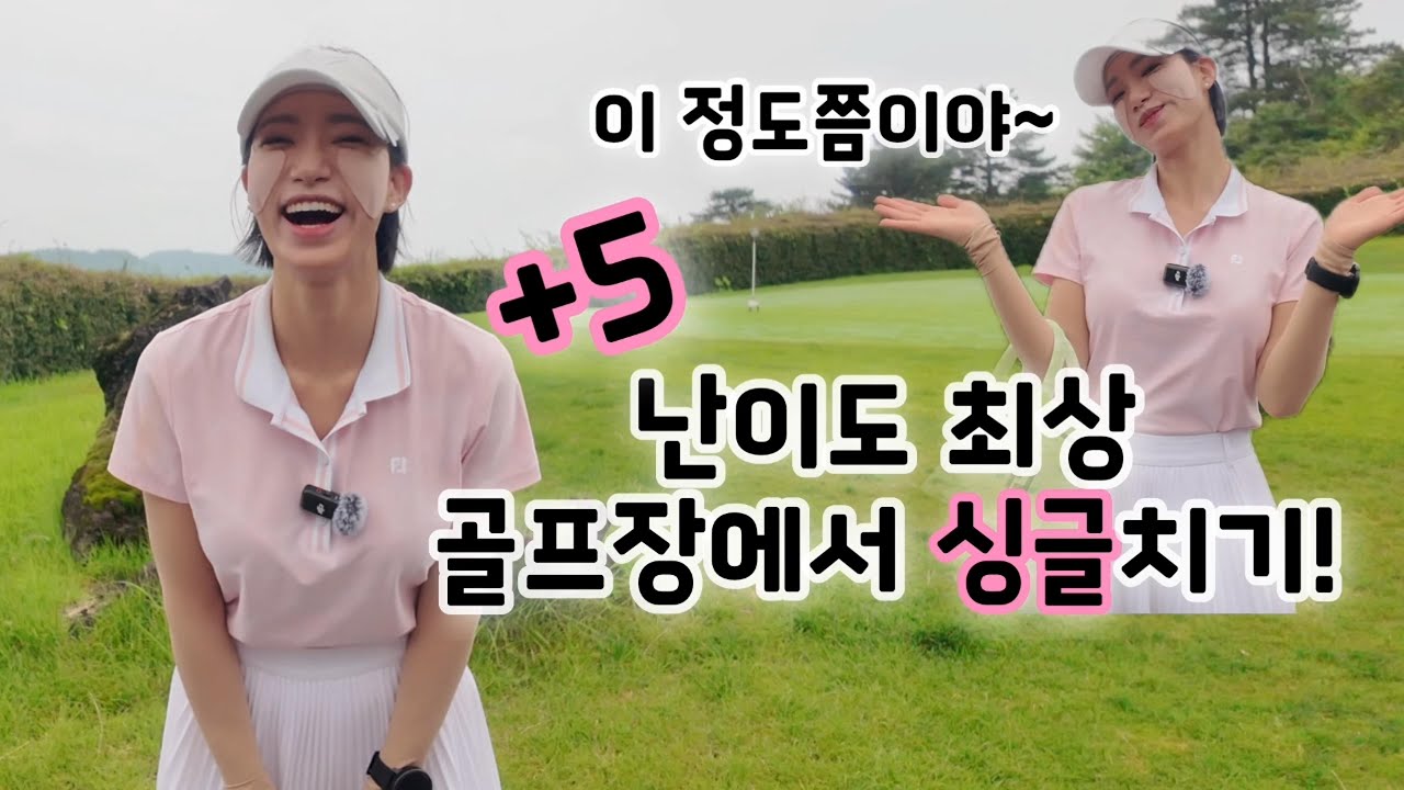 [4K] 난이도 최상 골프장에서 싱글치기 | 서귀포팬텀cc (구)우리들cc Ep.2