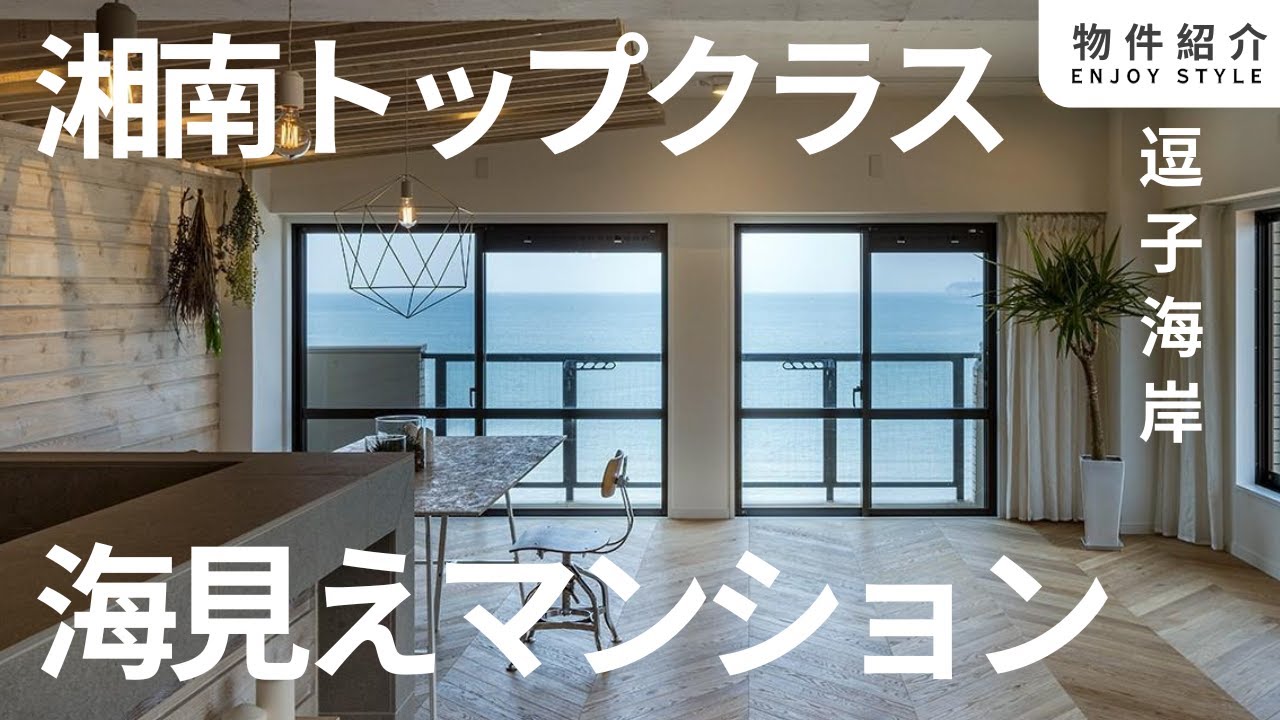 最高を独占。一度見たら、忘れられない絶景｜湘南の暮らし｜物件紹介｜
