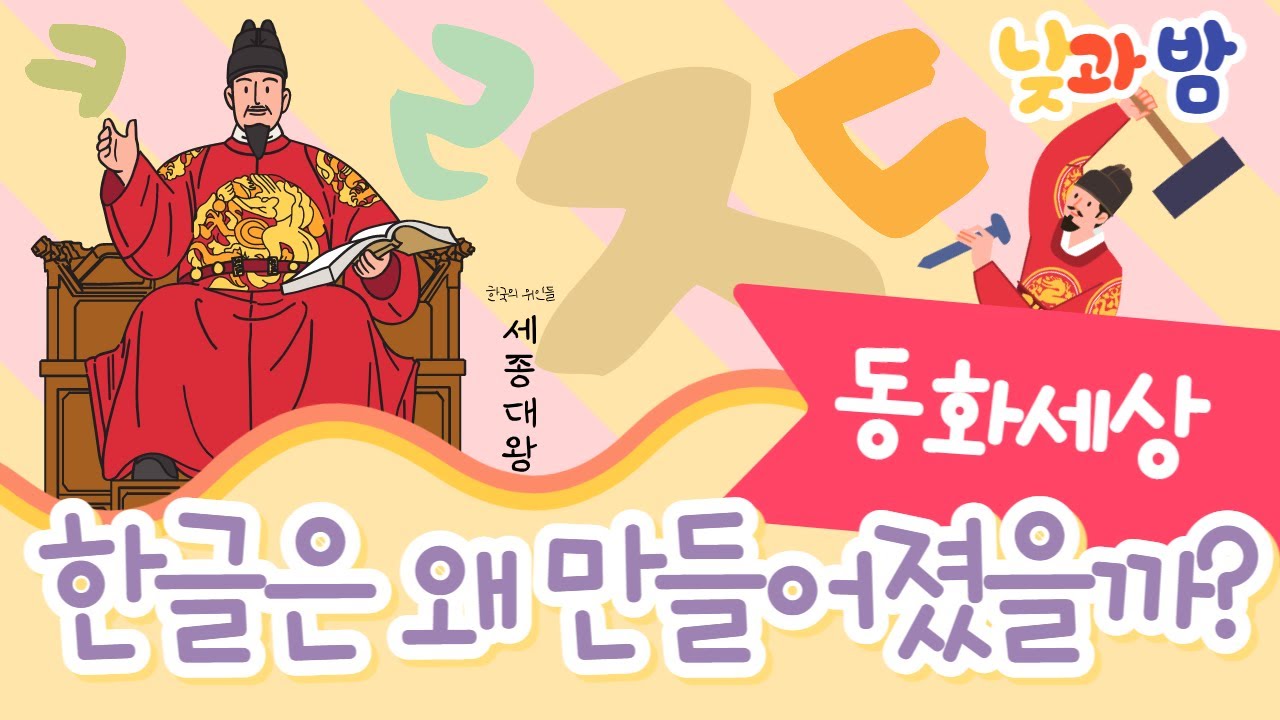 한글날 동화 ☀️｜세종대왕｜한글 창제 이유｜동화이야기｜어린이동화