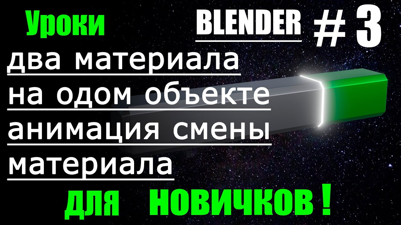 Как сделать анимацию смены материалов | Blender на русском | Sci Fi сцена | Урок 3