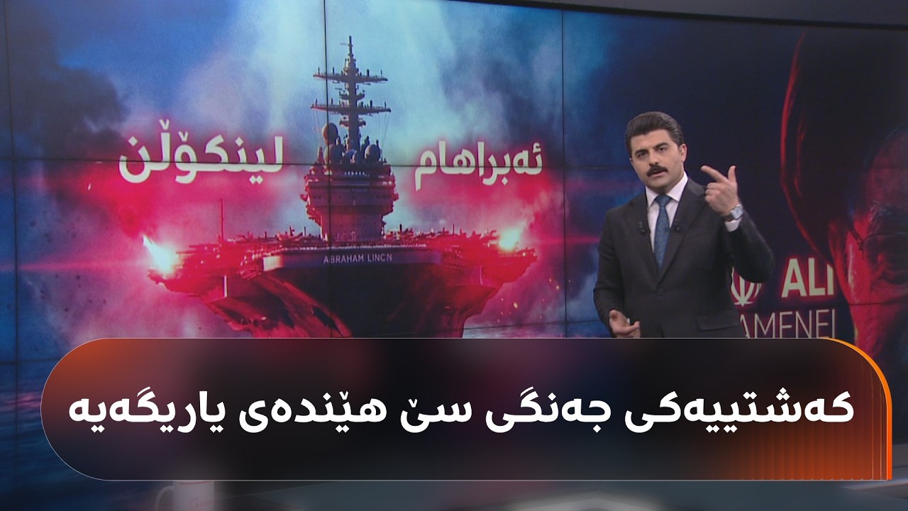 لەگەڵ زانا کایانی گەشتێک بە کەشتیی ئەبراهام لینکنی ئەمریکی بکەن