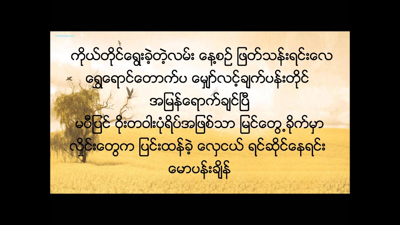 New Myanmar Gospel Song Pan Tine See by San Pi w/ lyrics