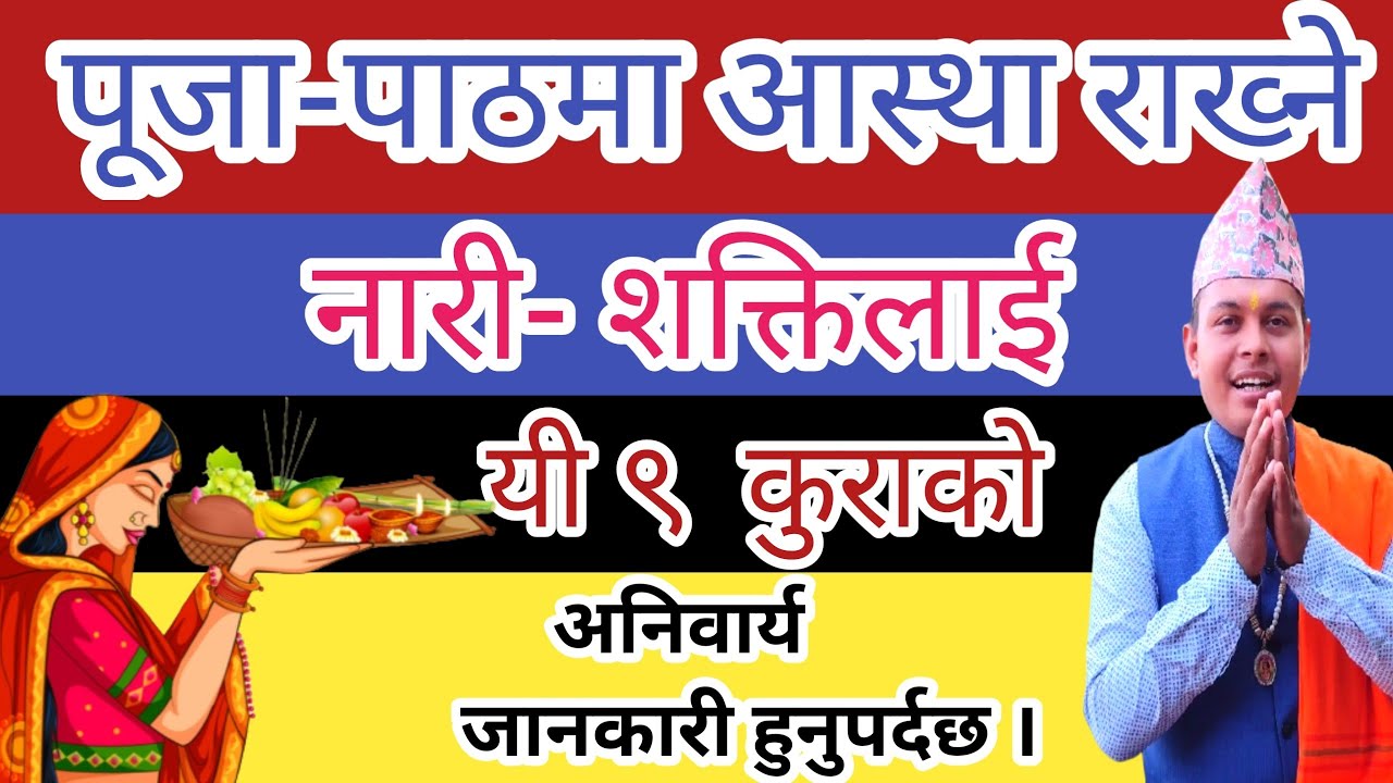 पूजा-पाठमा विश्वास राख्ने नारीहरुले यी 9 शास्त्रीय जानकारी जान्नै पर्छ। जसले पूजा पूर्ण फलदायी हुन्छ