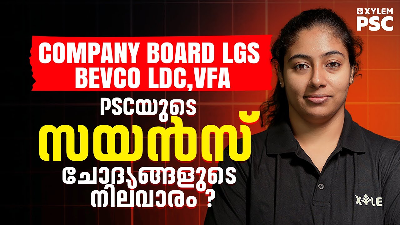 PSCയുടെ സയൻസ് ചോദ്യങ്ങളുടെ നിലവാരം  | COMPANY BOARD LGS |   Xylem PSC