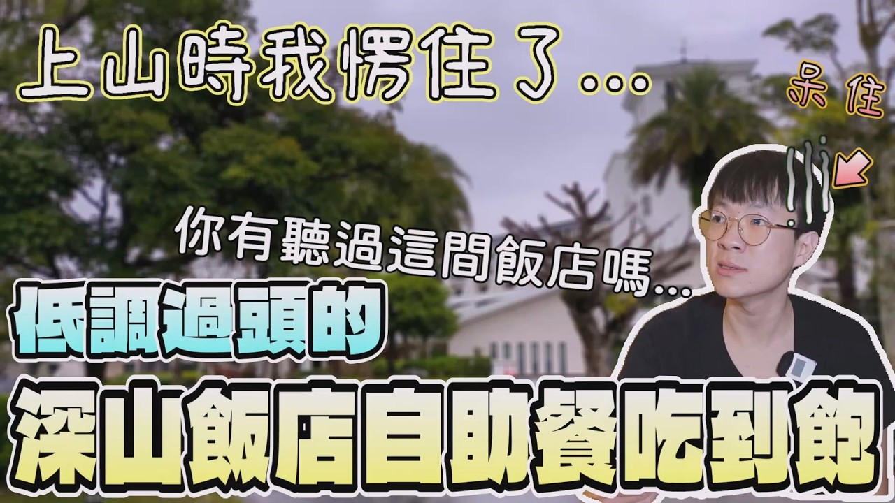 看到時我傻住了！深山裡竟然有飯店自助餐吃到飽｜獨食｜北台灣餐廳｜桃園美食｜飯店餐飲｜威斯汀酒店｜酒水暢飲｜現做料理｜大食量｜大溪｜連鎖餐旅｜大胃王吃播｜먹방｜探店