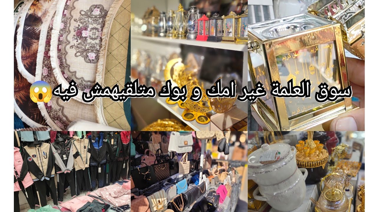 جولة فالعلمة في سوق دبي و سوق بلعلي الجزائر🇩🇿♥️/العلمة غير امك و بوك متلقيهمش فيه😱