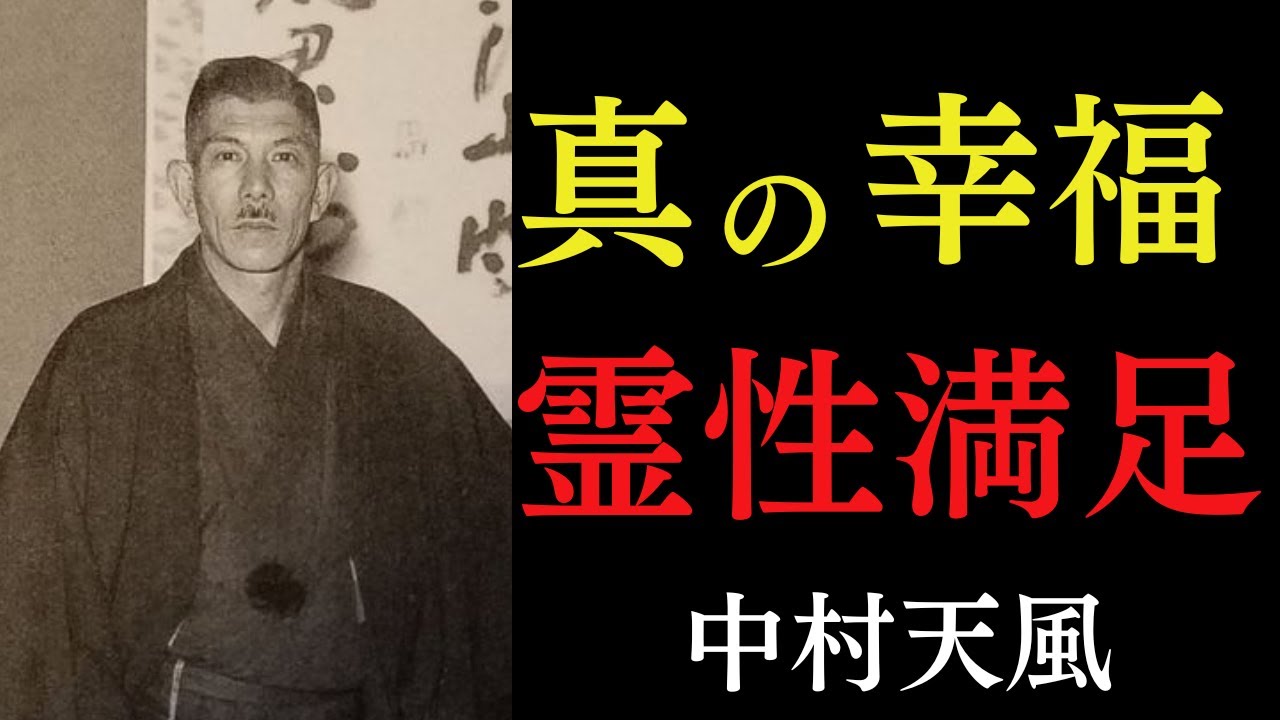 99%が知らない「本当の幸福」｜ただ「他人の喜び」を自分の力にせよ｜中村天風｜霊性満足｜人生好転｜