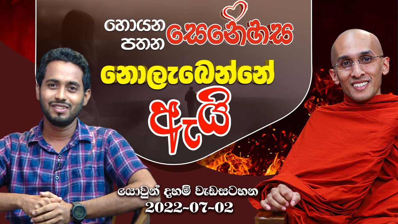 හොයන පතන සෙනෙහස නොලැබෙන්නේ ඇයි? | යොවුන් දහම් වැඩසටහන | 2022-07-02