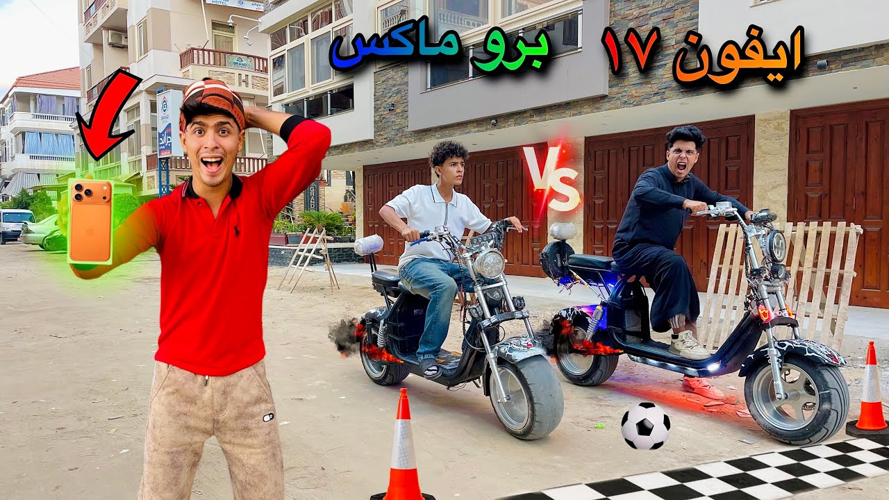 لما اخوك الصغير يعمل تحدي بينك انت وابوك والفايز ياخد(ايفون١٧ برو ماكس)📱😂