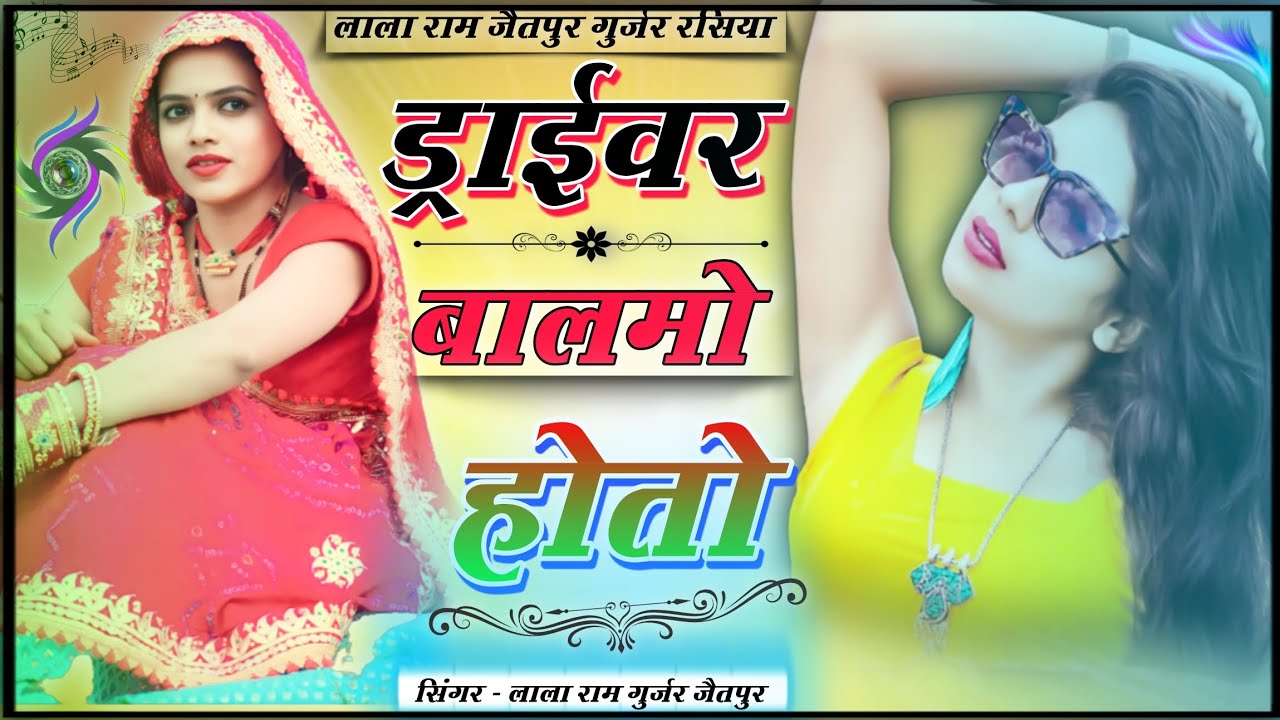 सबसे हटके | ड्राईवर बालमो होतो | लाला राम गुर्जर | #वायरल_सॉन्ग #सोनम #sonam_gujari #lovekush_dungri