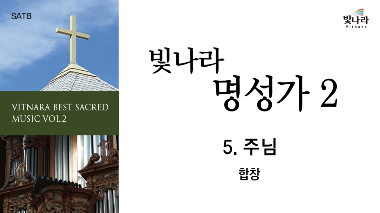 빛나라 [빛나라명성가2] 05. 주님 -합창