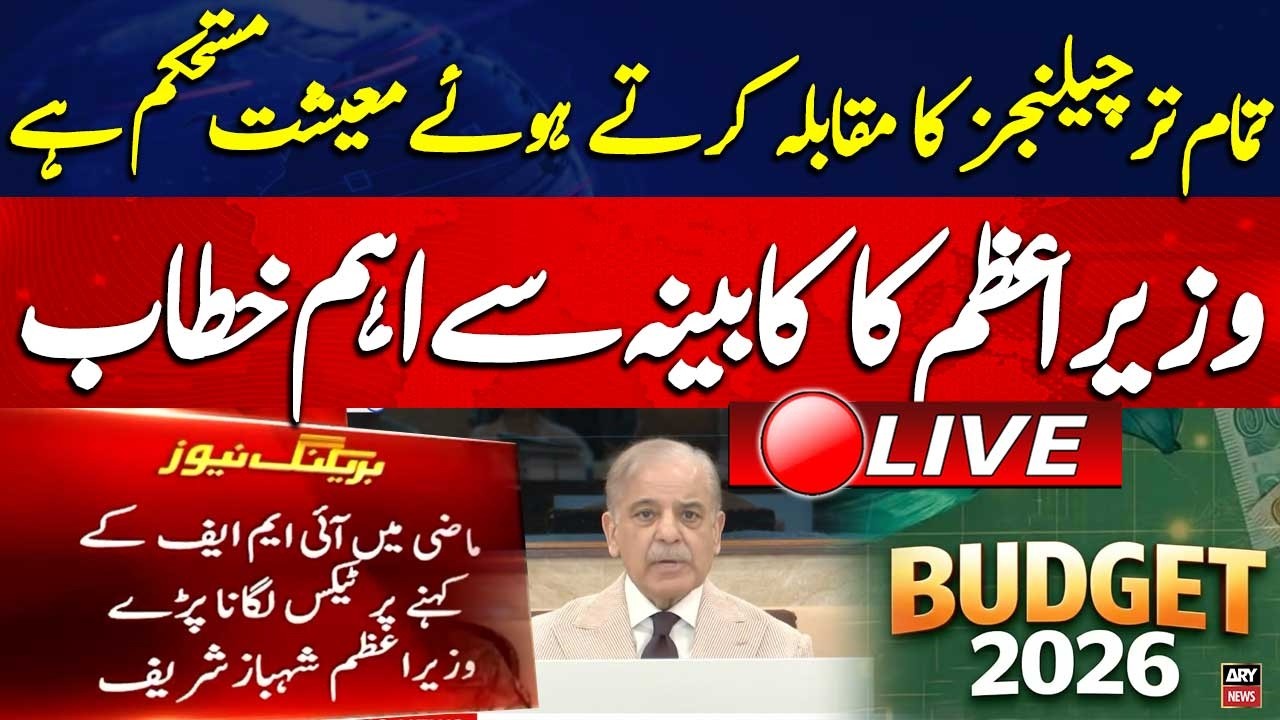 🔴 LIVE || Budget 2026: PM Shehbaz Sharif addresses Federal Cabinet meeting || ARY News Live