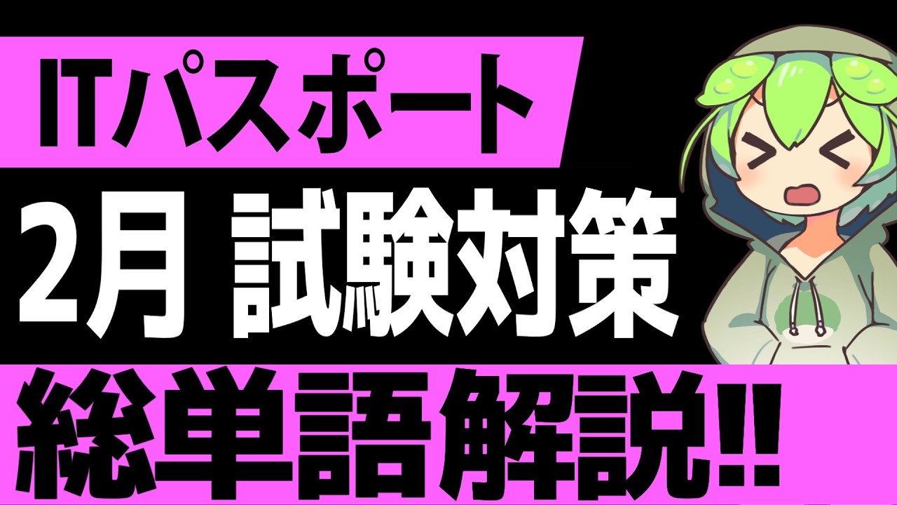 聞き流しで覚える！「ITパスポート」2月試験対策 単語編【ゆっくり解説】