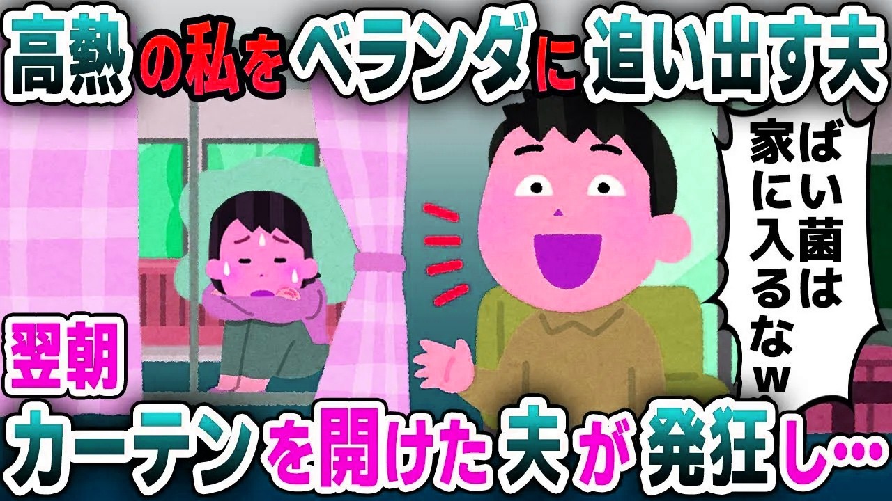 【スカッと総集編】40度の高熱に苦しむ私をベランダに締め出す夫「ばい菌は家に入るな！」→3日後、ベランダを覗いた夫は顔面蒼白に...
