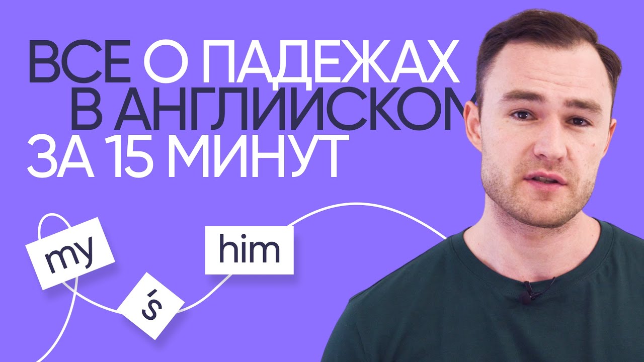 Падежи в английском | Онлайн-школа «Инглекс»